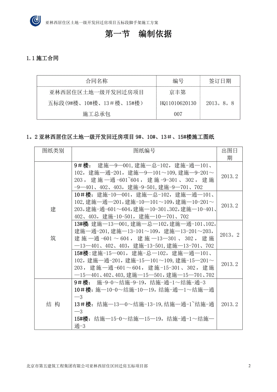 【精品施工方案】脚手架专项施工方案11.7.doc_第2页