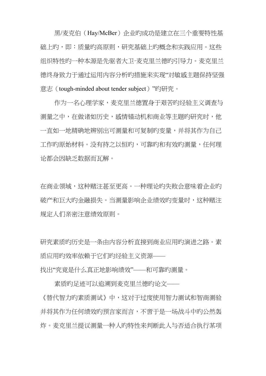 2022年海氏胜任素质模型行为性事件面试BEI培训培训实录.doc_第5页