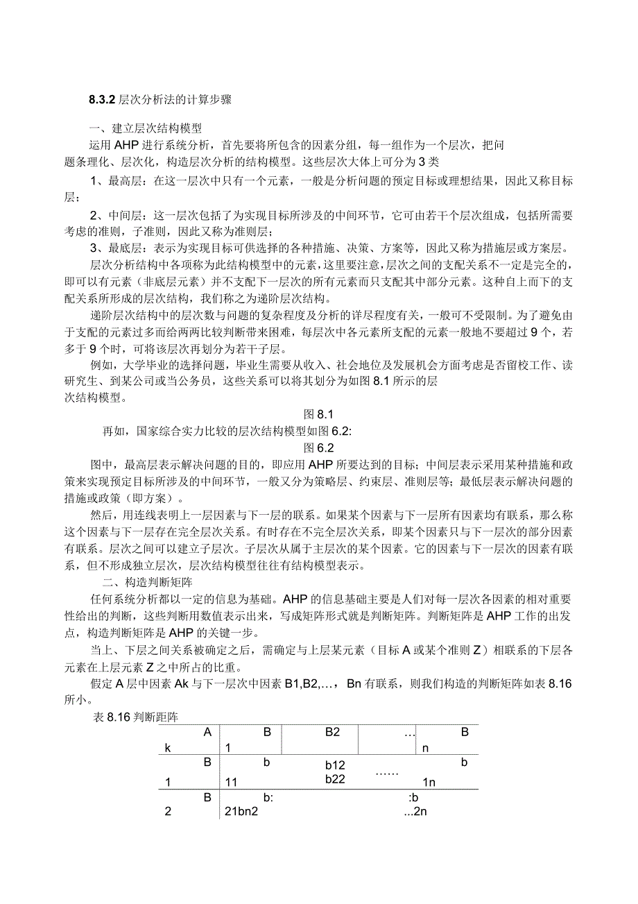 层次分析法的计算步骤_第1页