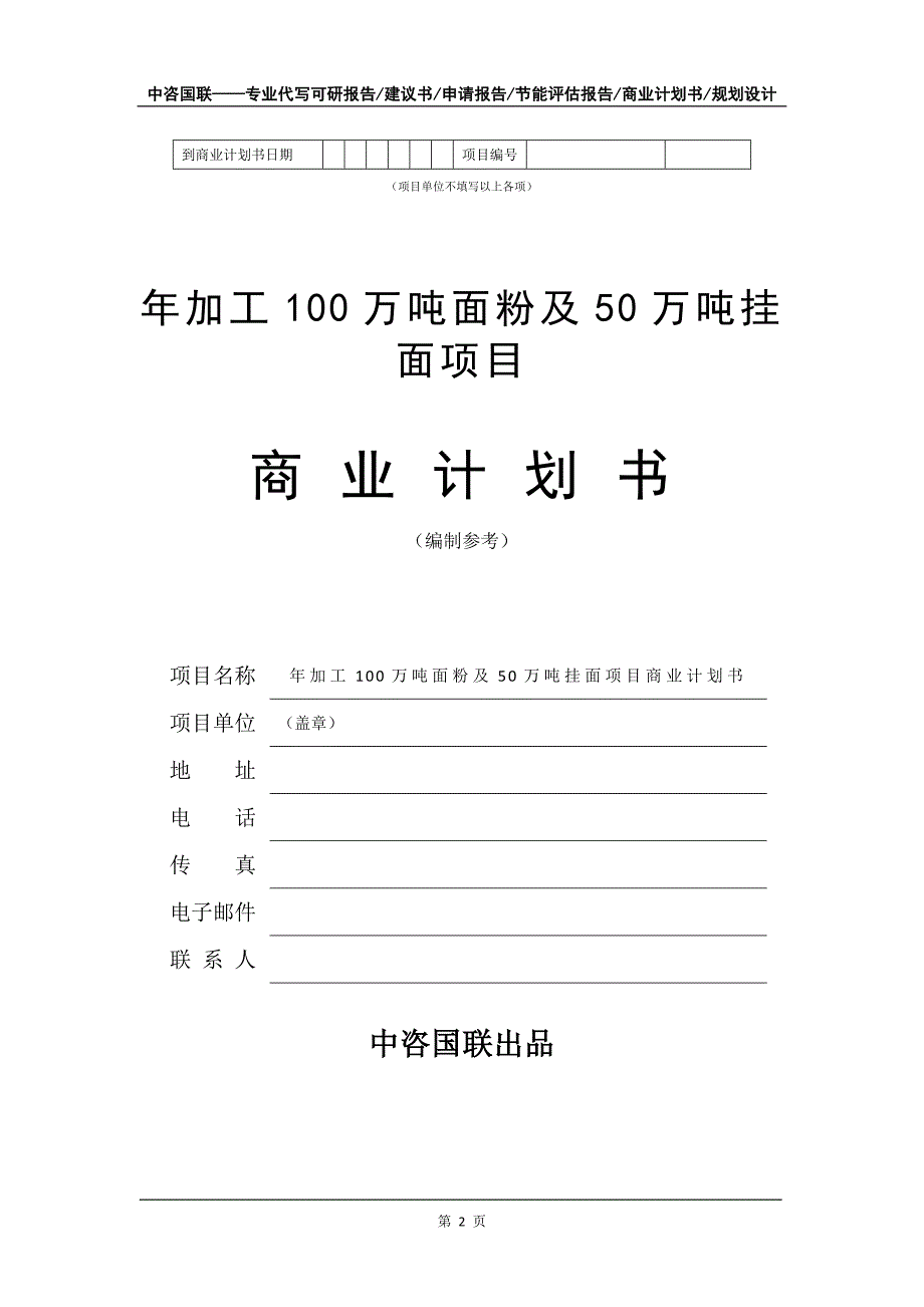 年加工100万吨面粉及50万吨挂面项目商业计划书写作模板-融资招商_第3页