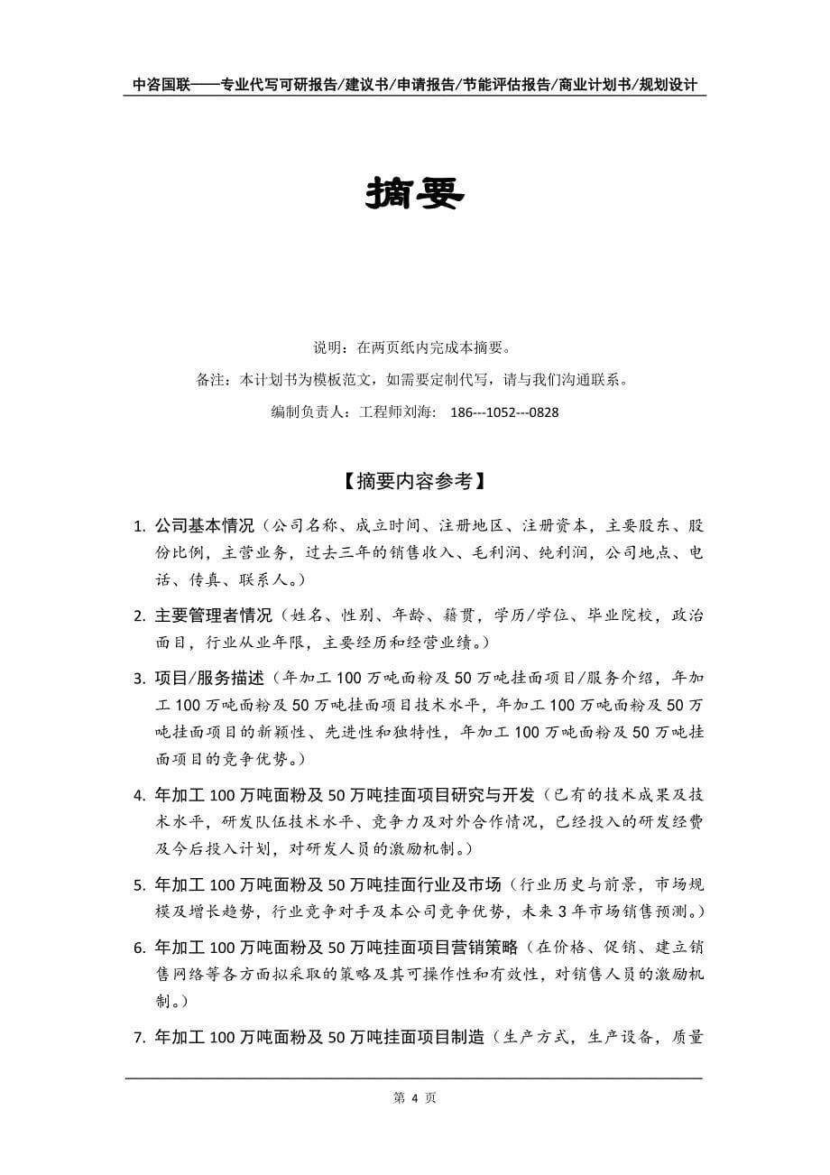 年加工100万吨面粉及50万吨挂面项目商业计划书写作模板-融资招商_第5页