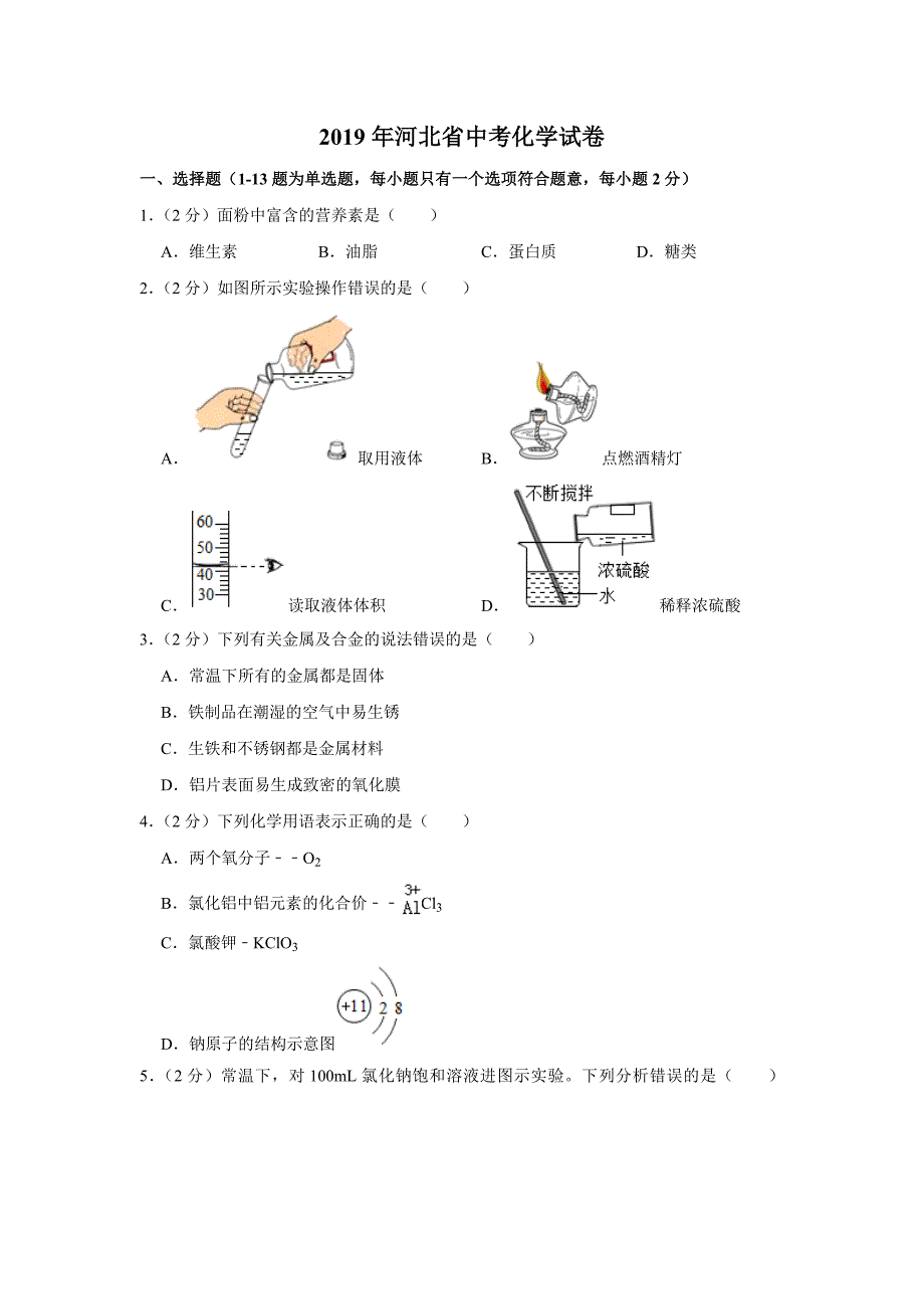 中考卷河北省中考化学试卷二零一九_第1页