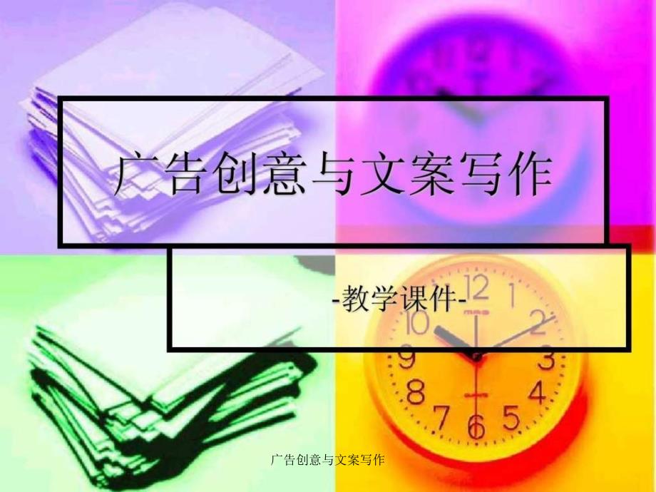 广告创意与文案写作课件_第1页