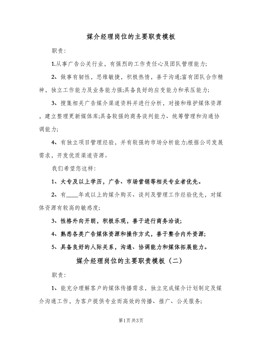 媒介经理岗位的主要职责模板（二篇）.doc_第1页