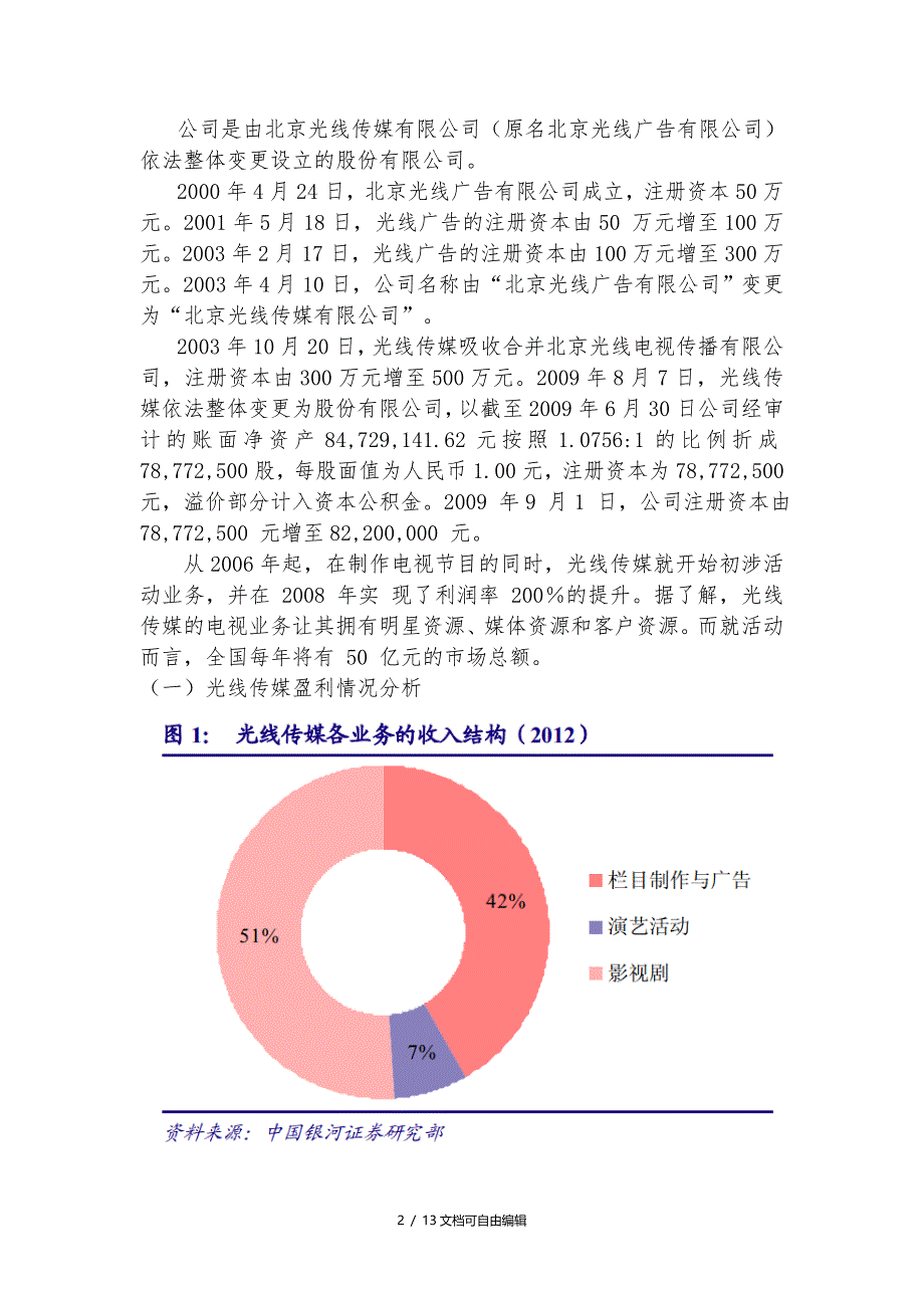 财务管理案例分析-光线传媒_第2页