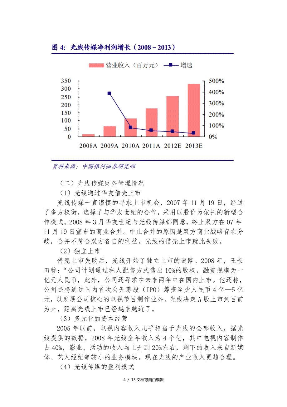 财务管理案例分析-光线传媒_第4页