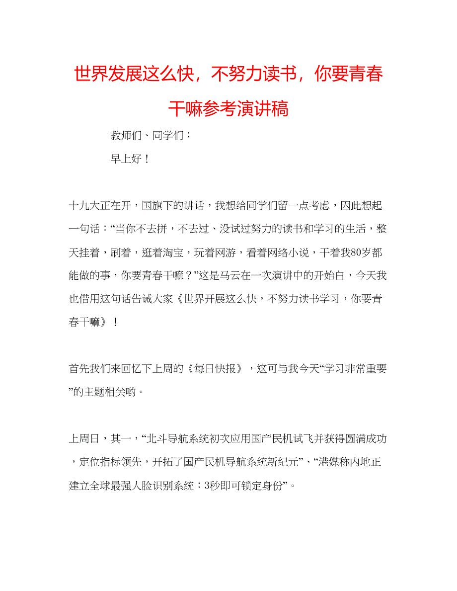 2023世界发展这么快不努力读书你要青春干嘛参考演讲稿_第1页