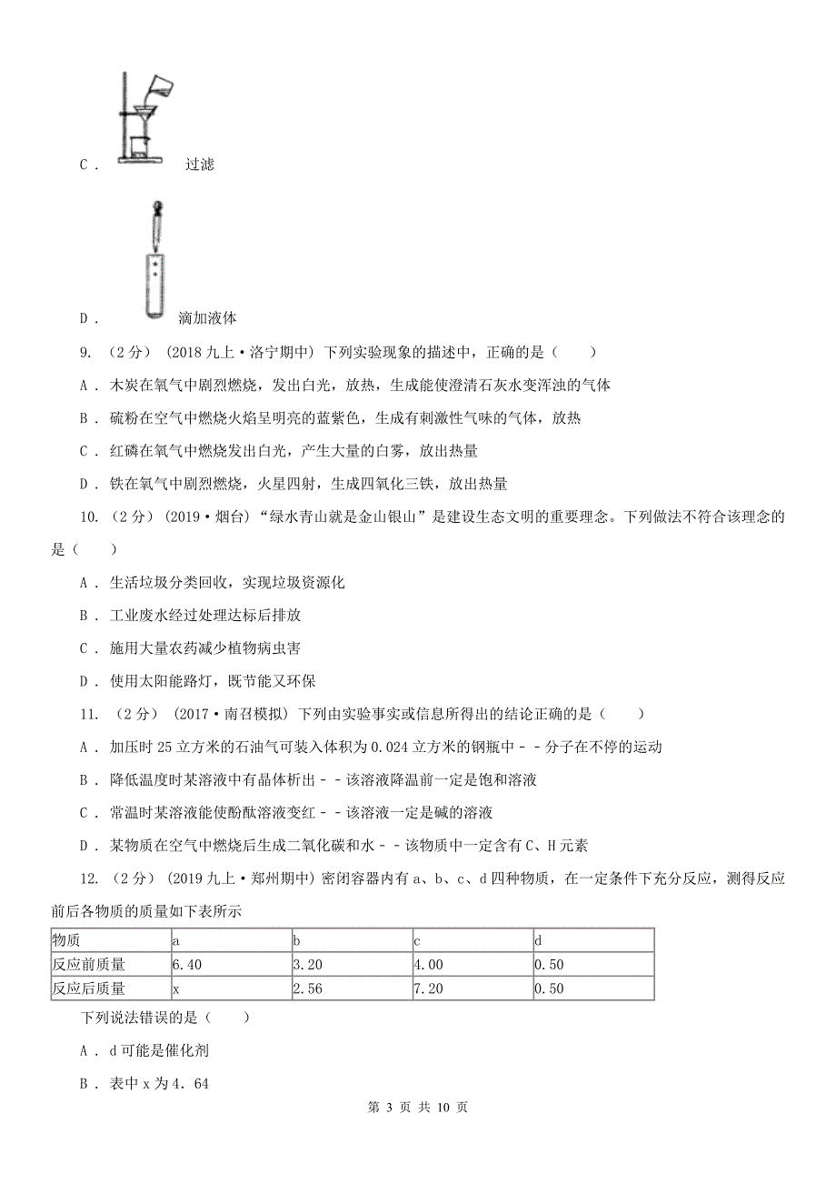 崇左市2020版九年级上学期化学第二次月考试卷A卷_第3页