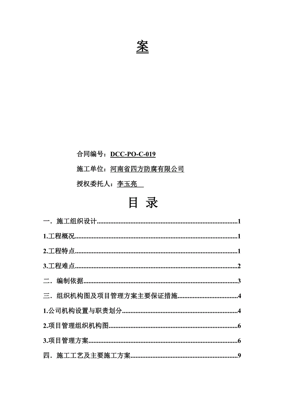 qp催化裂解标段防腐保温施工方案_第2页