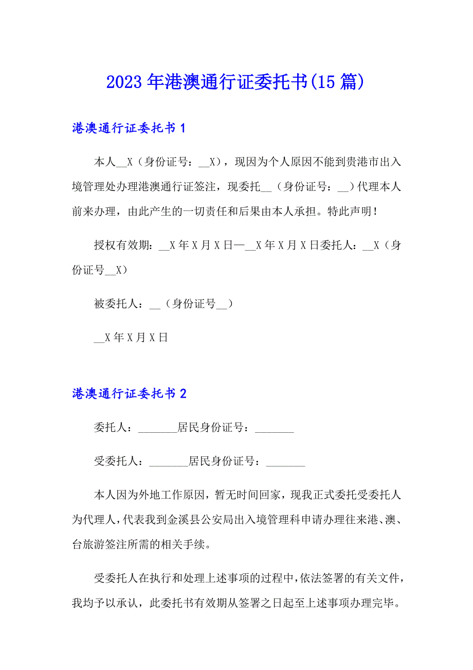 2023年港澳通行证委托书(15篇)【精品模板】_第1页