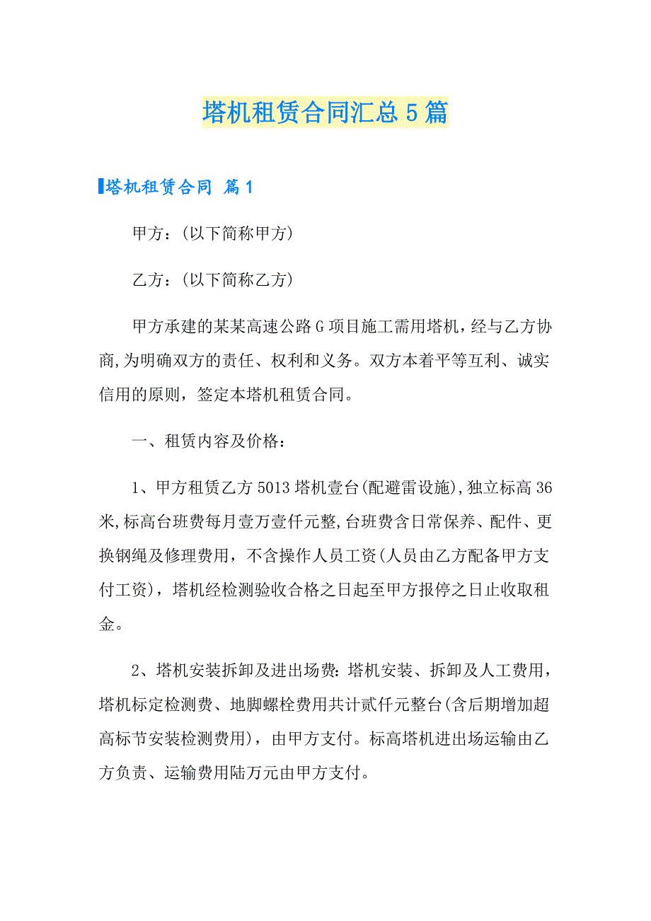 塔机租赁合同汇总5篇_第1页