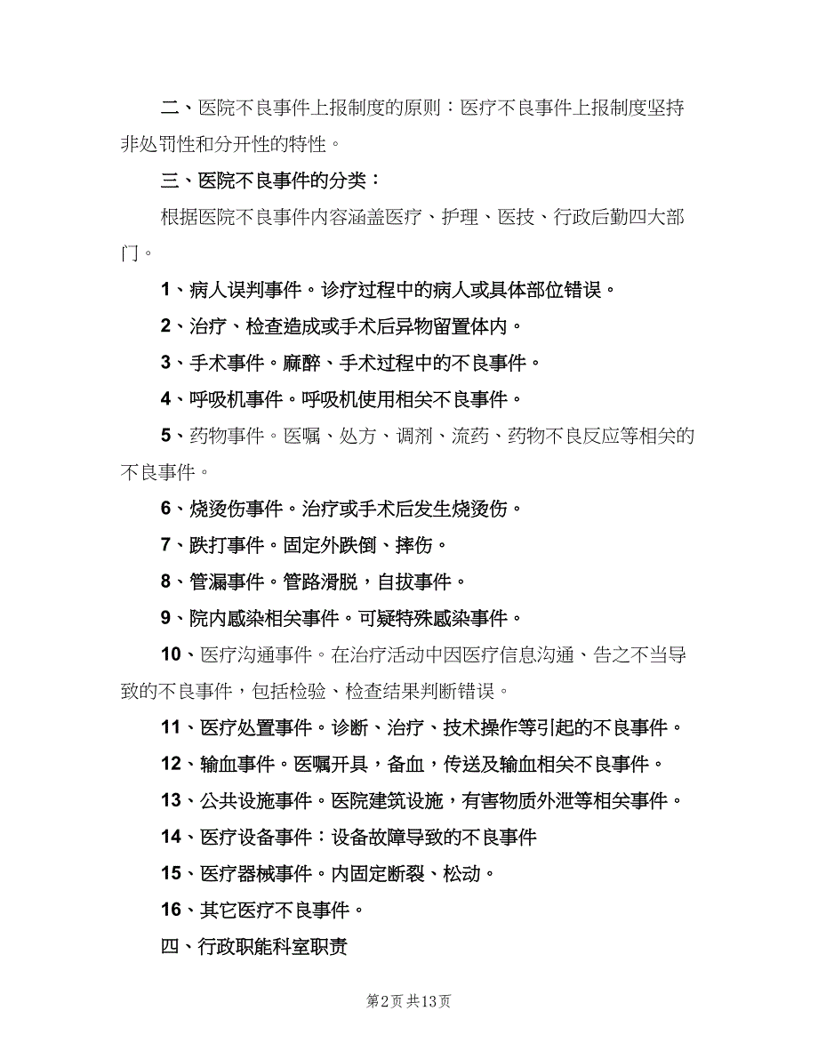 不良事件上报制度范文（七篇）_第2页