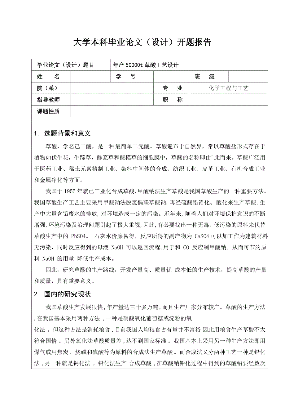 开题报告---年产50000t草酸工艺设计.doc_第1页