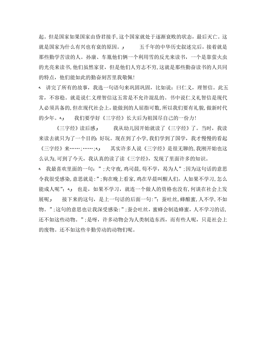 三字经读后感5篇_第4页