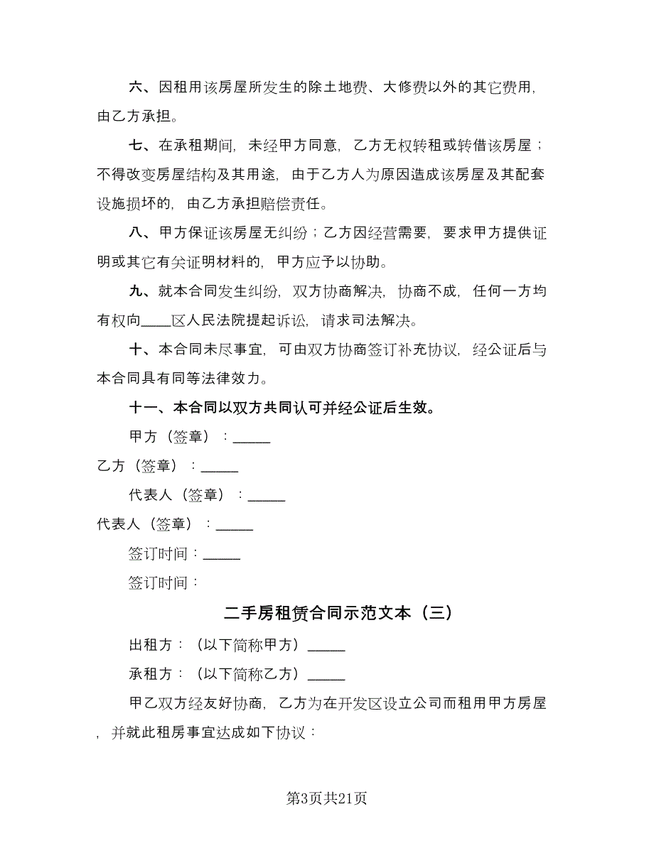 二手房租赁合同示范文本（9篇）_第3页