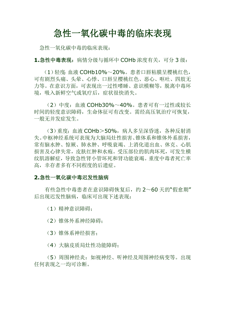 急性一氧化碳中毒的临床表现_第1页