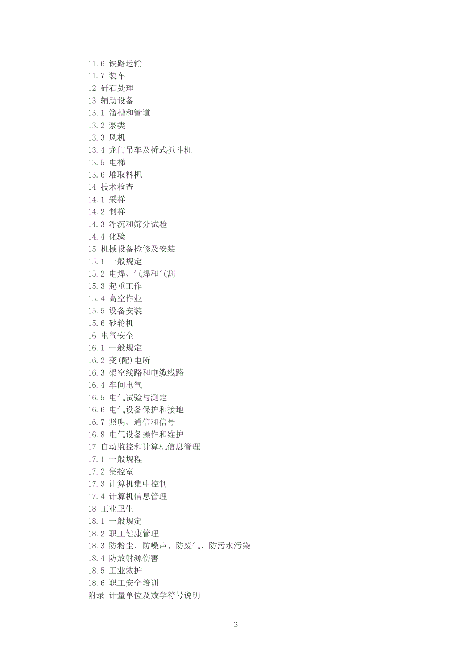 选煤厂安全规程aq1010_第2页