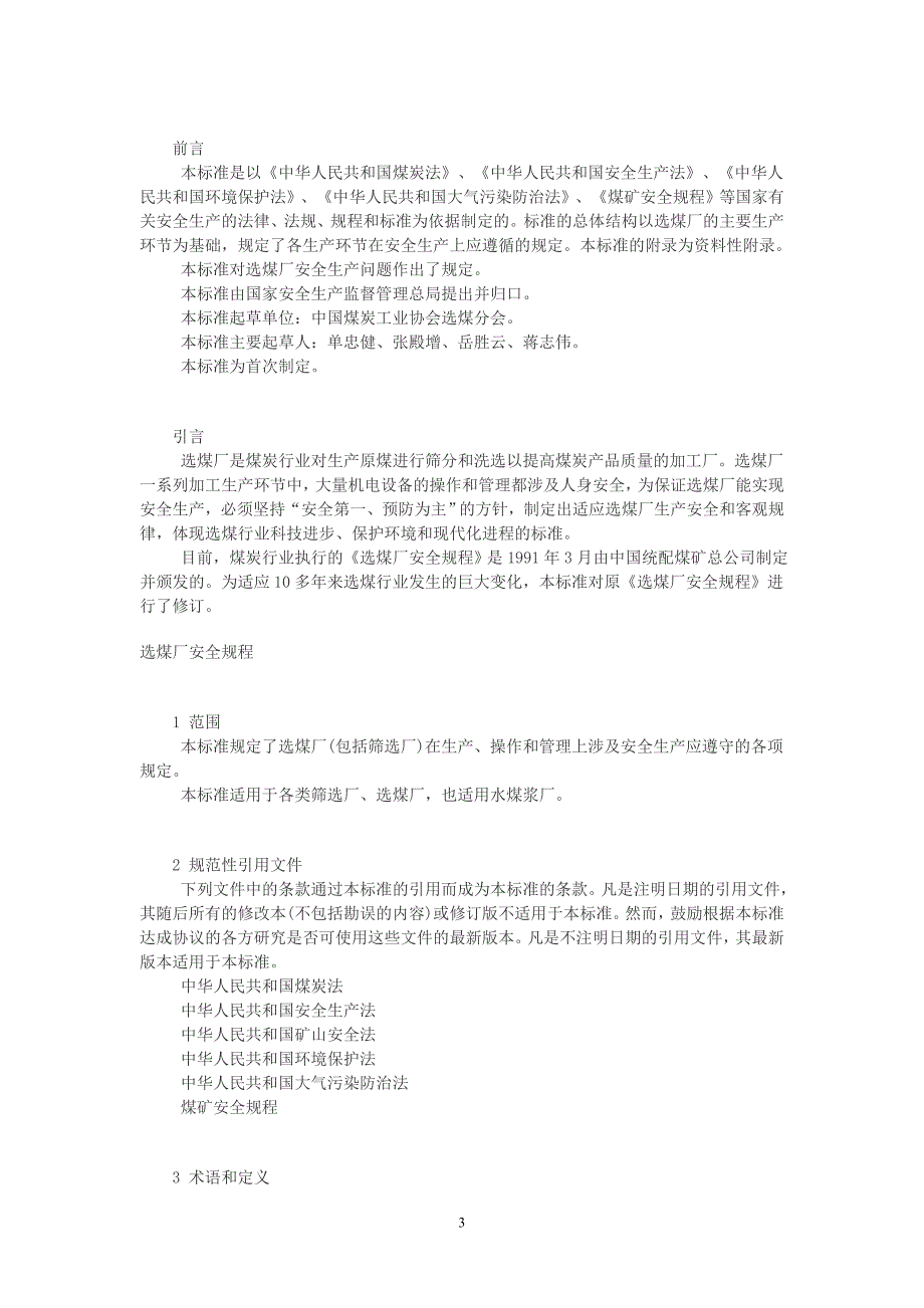 选煤厂安全规程aq1010_第3页