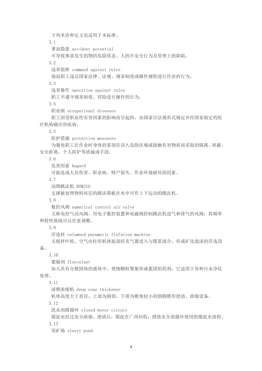 选煤厂安全规程aq1010_第4页