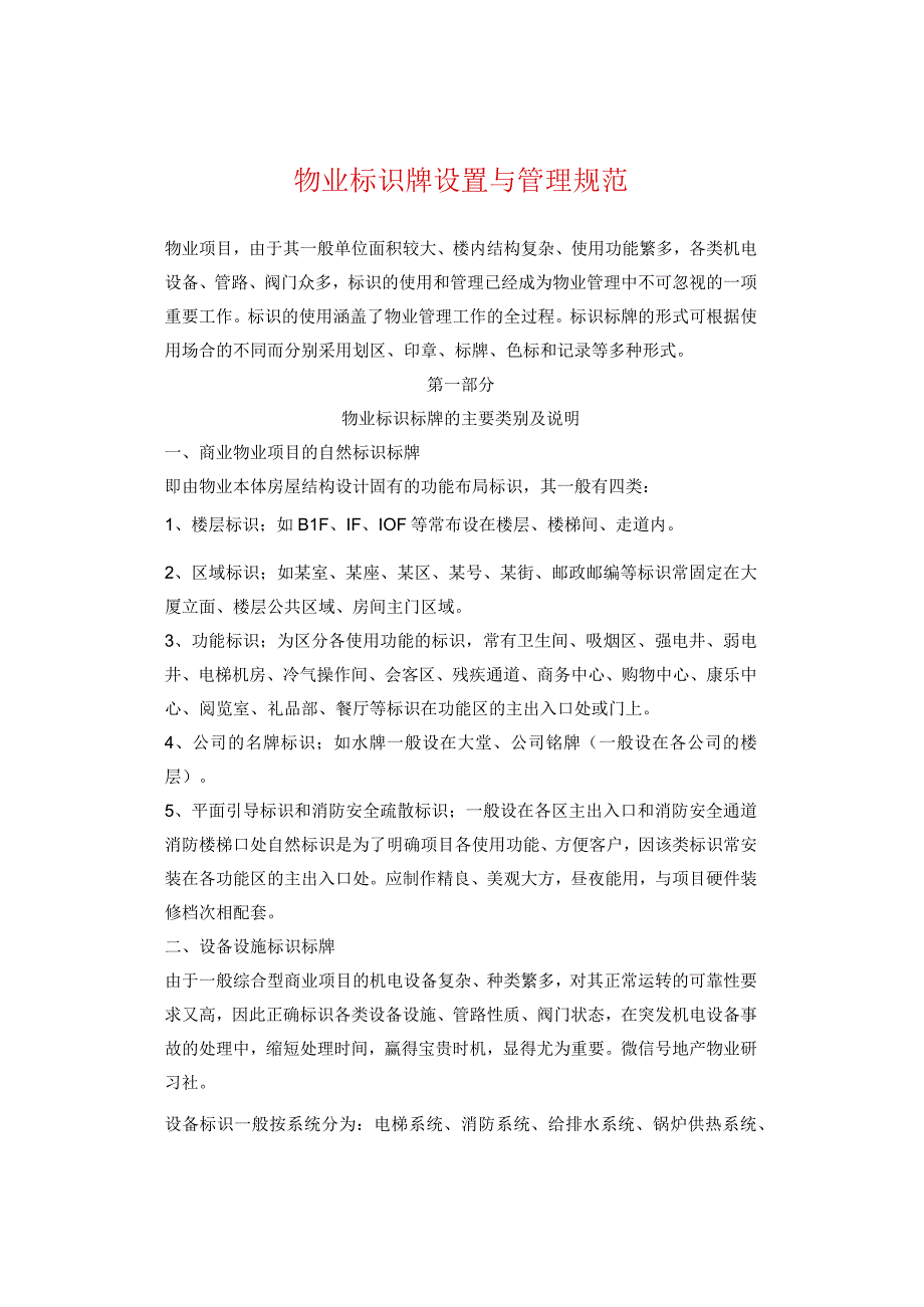 物业标识牌设置与管理规范_第1页