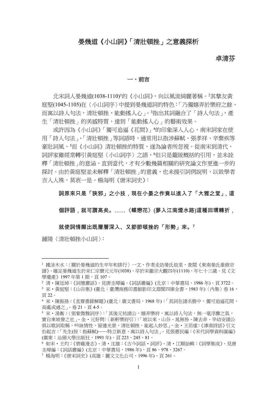 试论晏几道小山词清壮顿挫的美感特质国立中央大学中国文学系_第1页