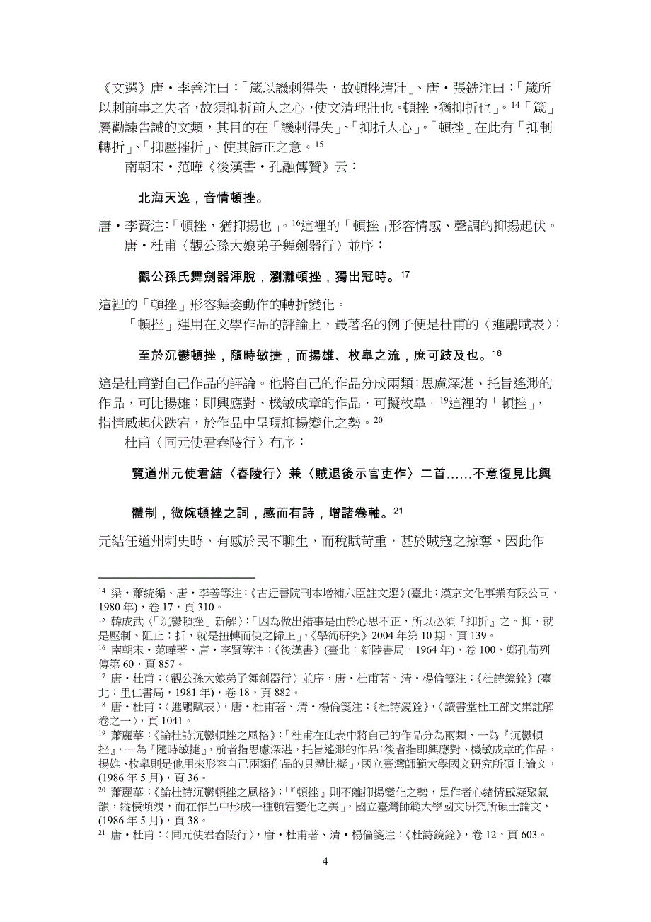 试论晏几道小山词清壮顿挫的美感特质国立中央大学中国文学系_第4页