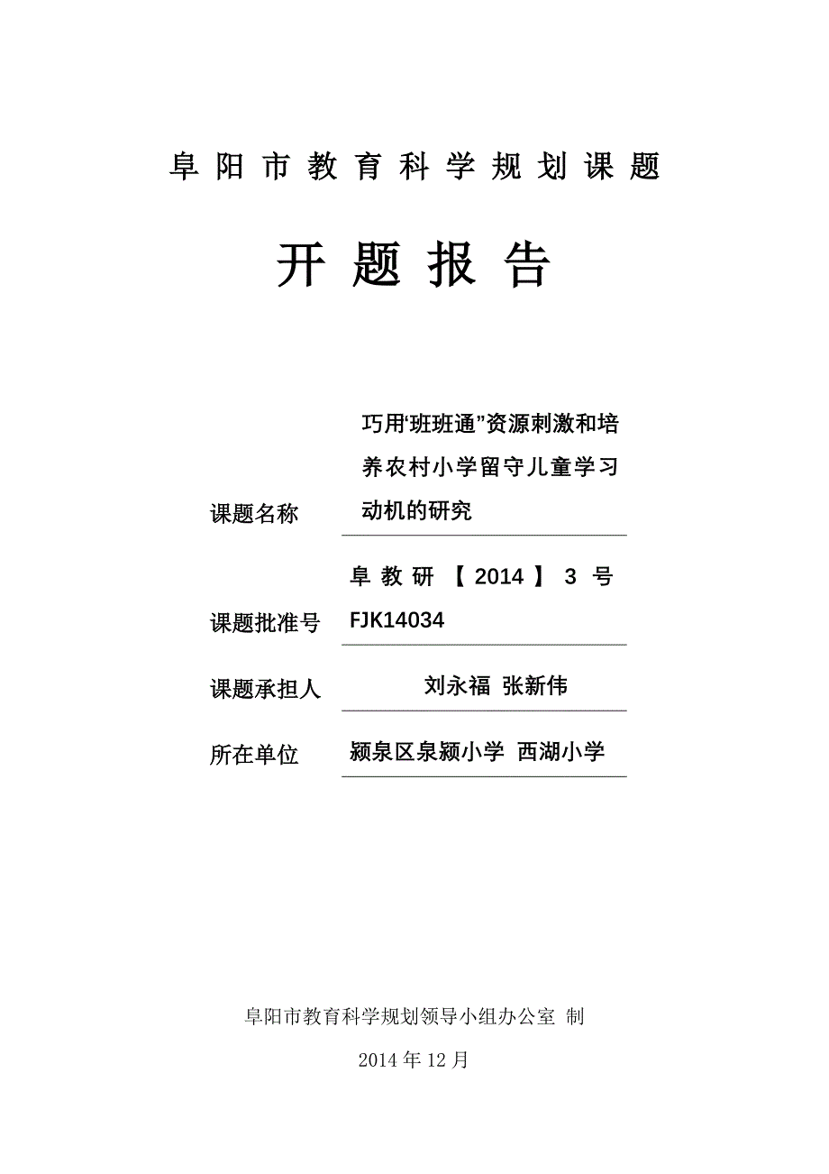 《巧用“班班通”资源刺激和培养农村留守儿童学习动机的研究》开题报告_第1页