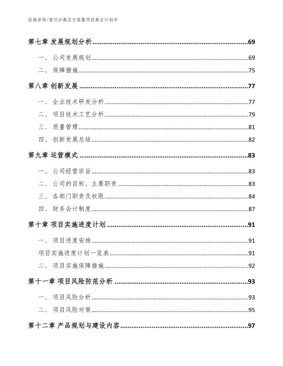 宿迁分离压力容器项目商业计划书【范文模板】_第5页