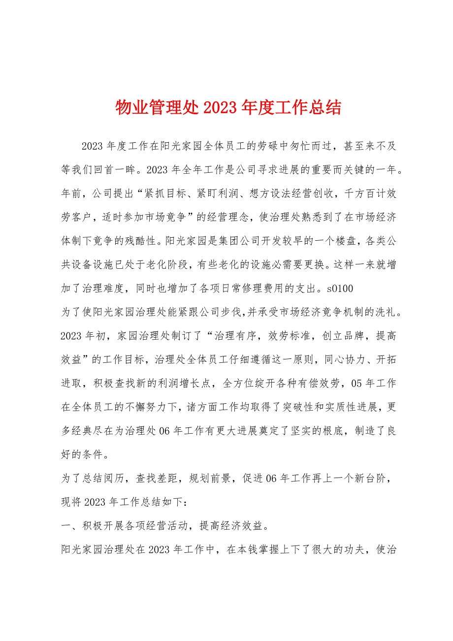 物业管理处2023年度工作总结.docx_第1页