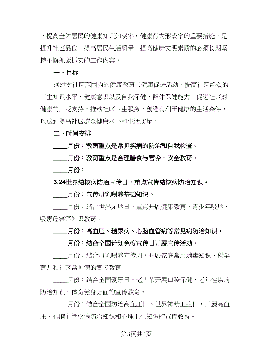 2023健康社区年度工作计划（2篇）.doc_第3页