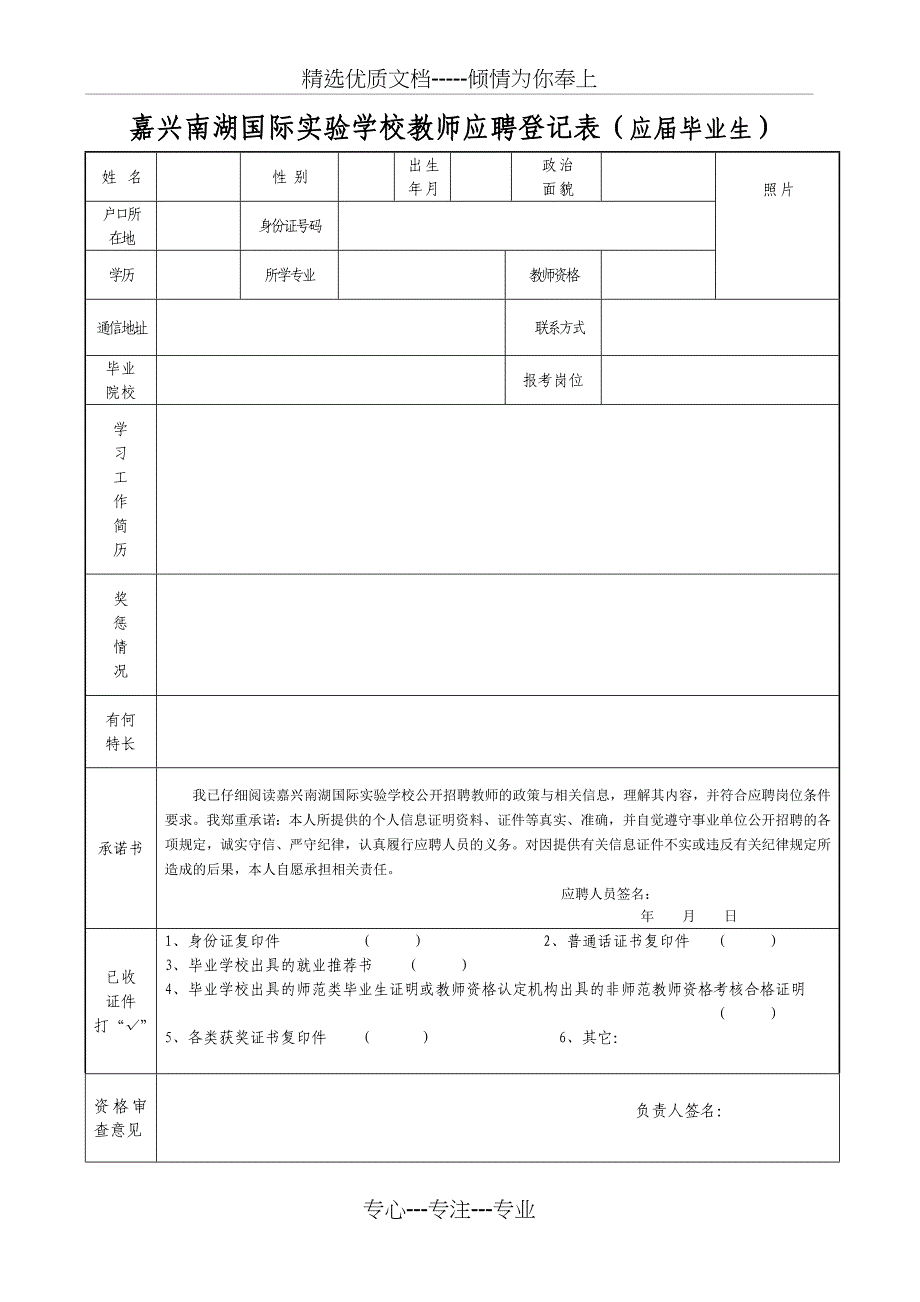 嘉兴南湖国际学校教师应聘登记表在职在编教师_第2页