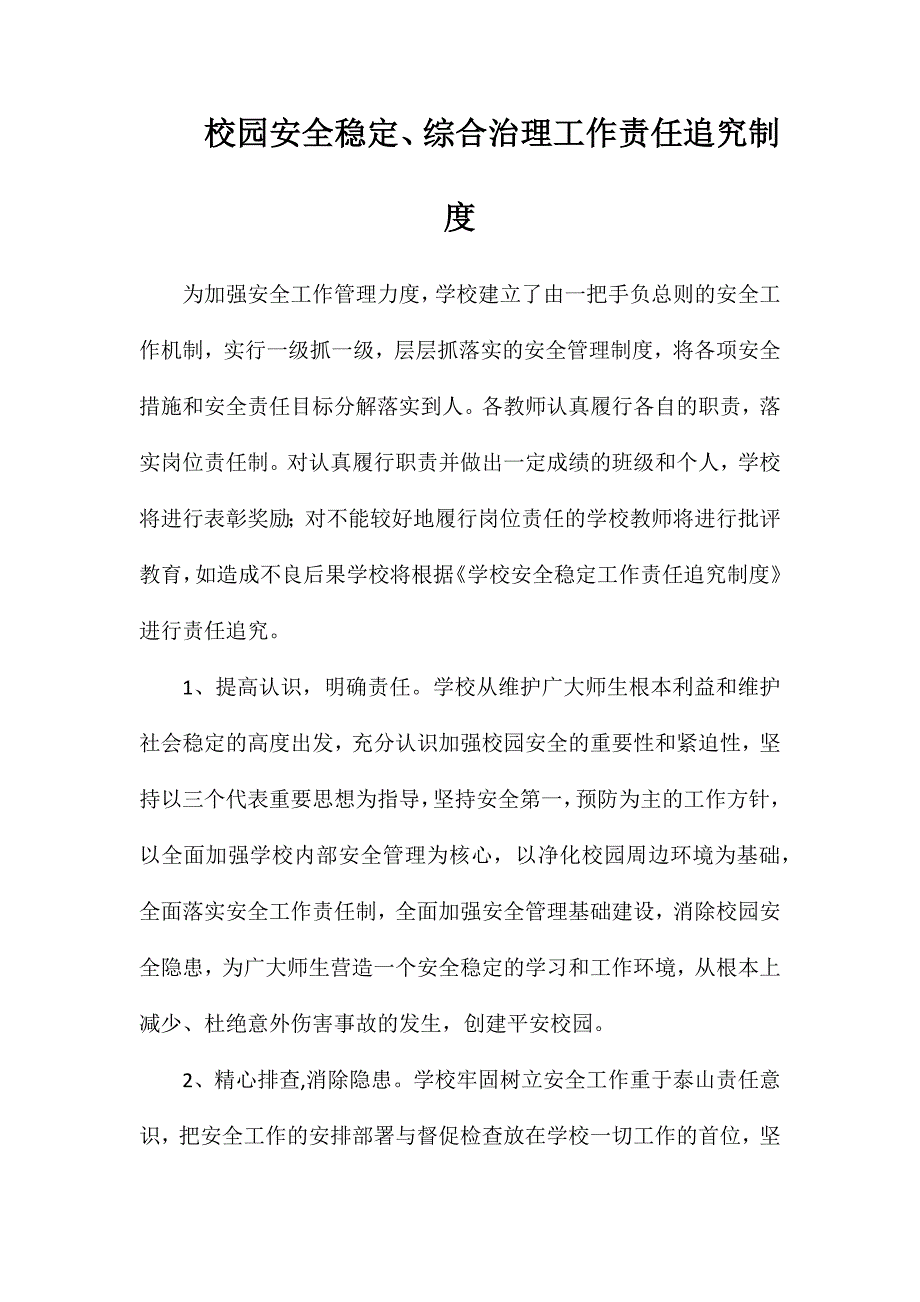 校园安全稳定、综合治理工作责任追究制度_第1页