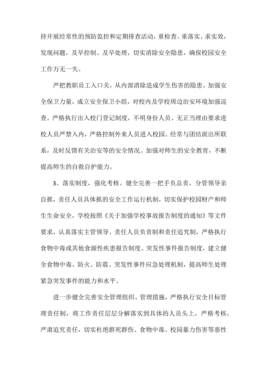 校园安全稳定、综合治理工作责任追究制度_第2页