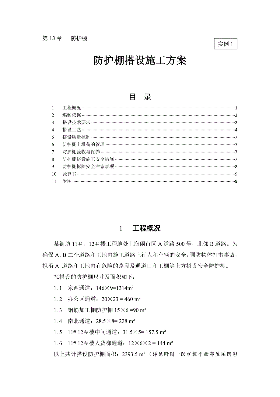 防护棚搭设施工方案-实例1.docx_第1页