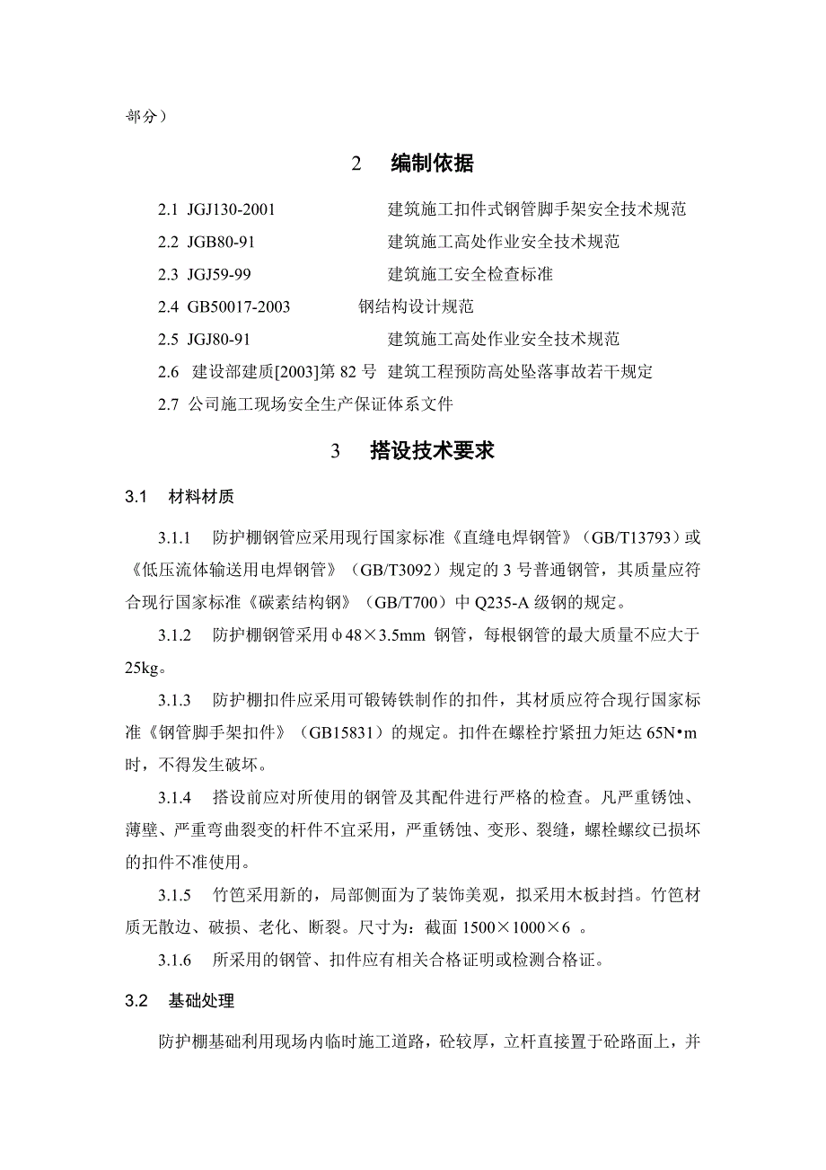 防护棚搭设施工方案-实例1.docx_第2页