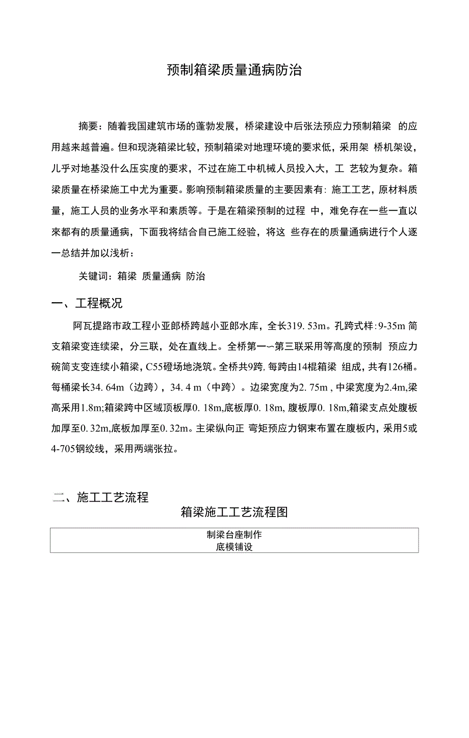 预制箱梁质量通病防治_第1页