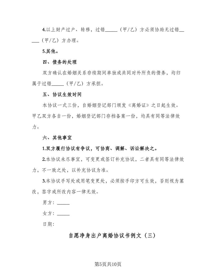 自愿净身出户离婚协议书例文（五篇）.doc_第5页