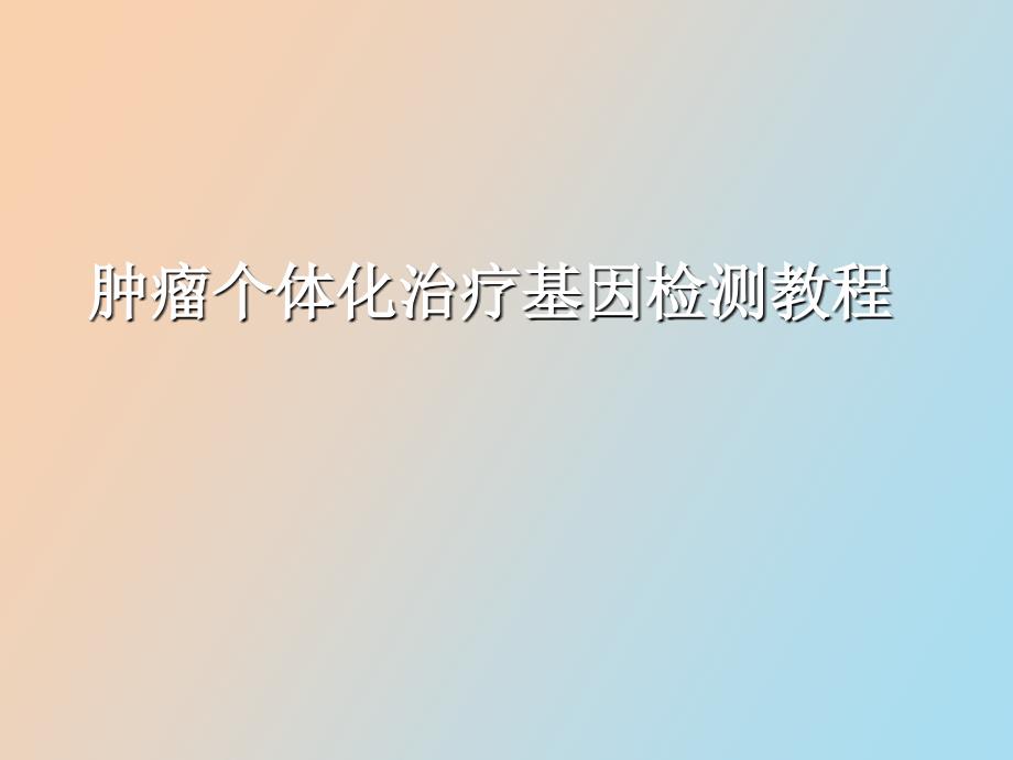 肿瘤个体化治疗基因检测教程_第1页