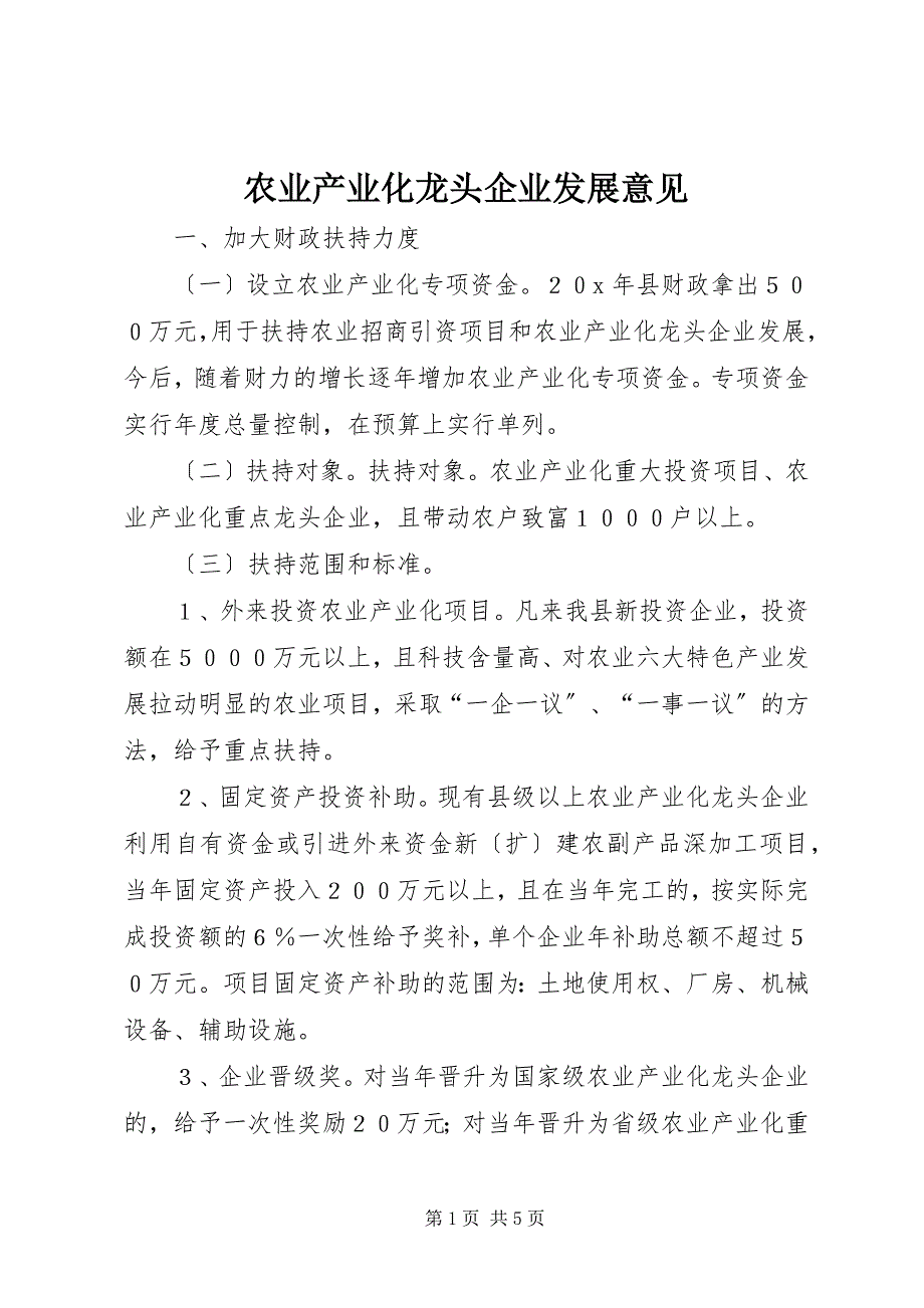 2023年农业产业化龙头企业发展意见.docx_第1页