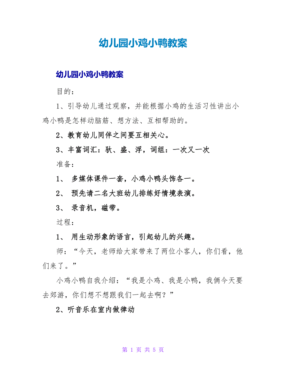 幼儿园小鸡小鸭教案.doc_第1页