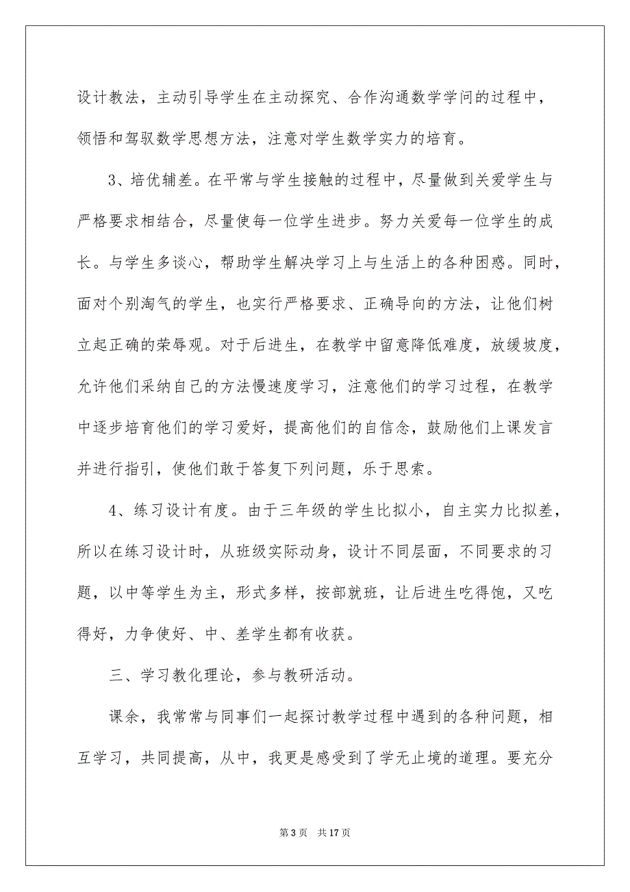 2023年三年级数学教学工作总结47.docx_第3页