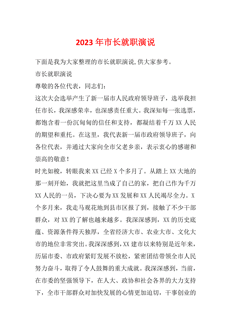 2023年市长就职演说_第1页