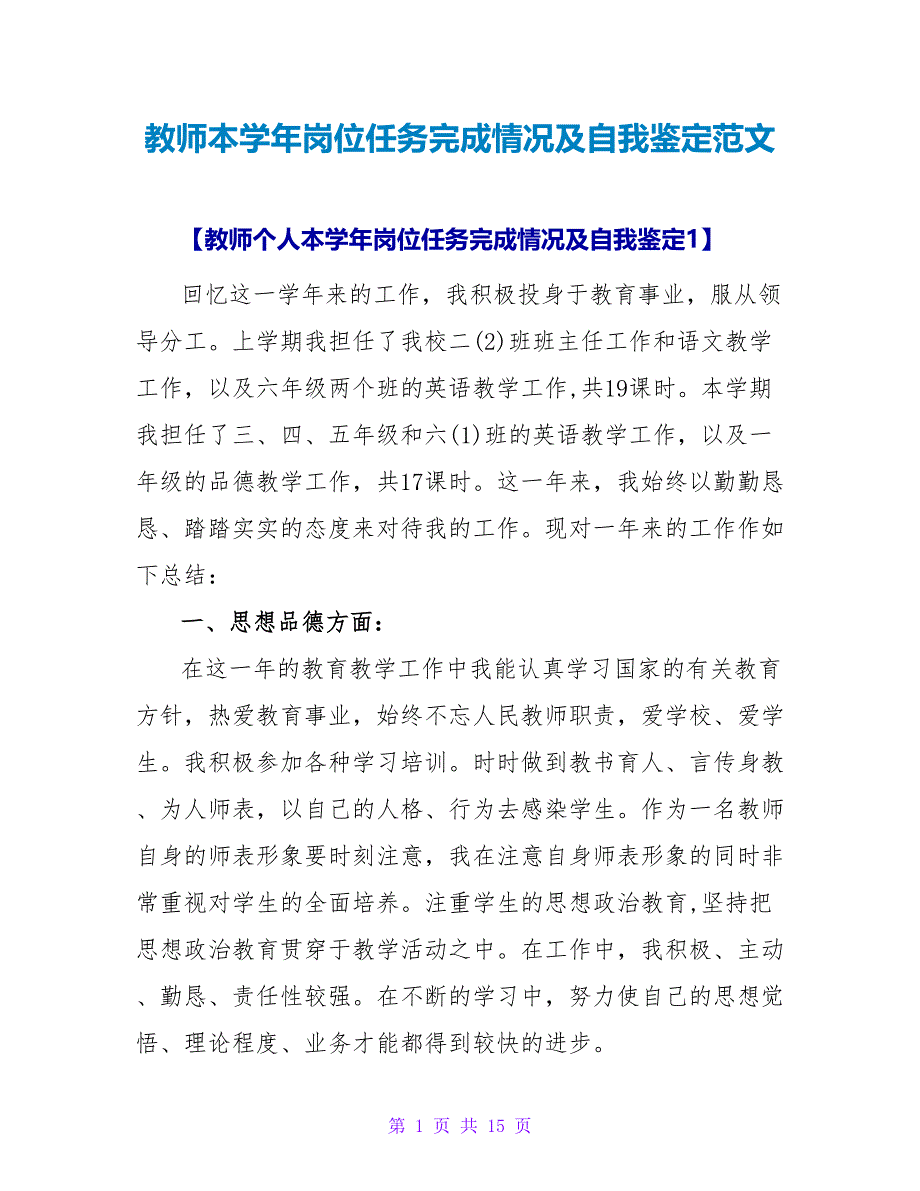 教师本学年岗位任务完成情况及自我鉴定范文.doc_第1页