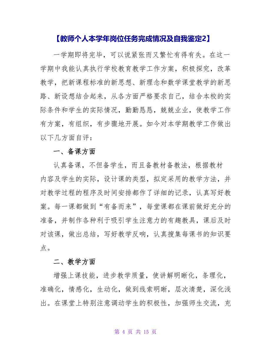 教师本学年岗位任务完成情况及自我鉴定范文.doc_第4页