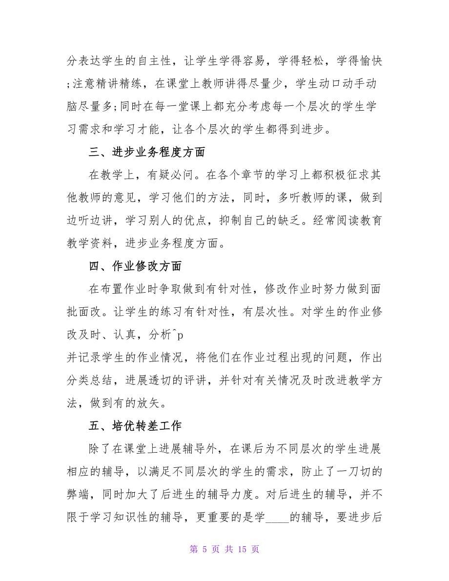 教师本学年岗位任务完成情况及自我鉴定范文.doc_第5页