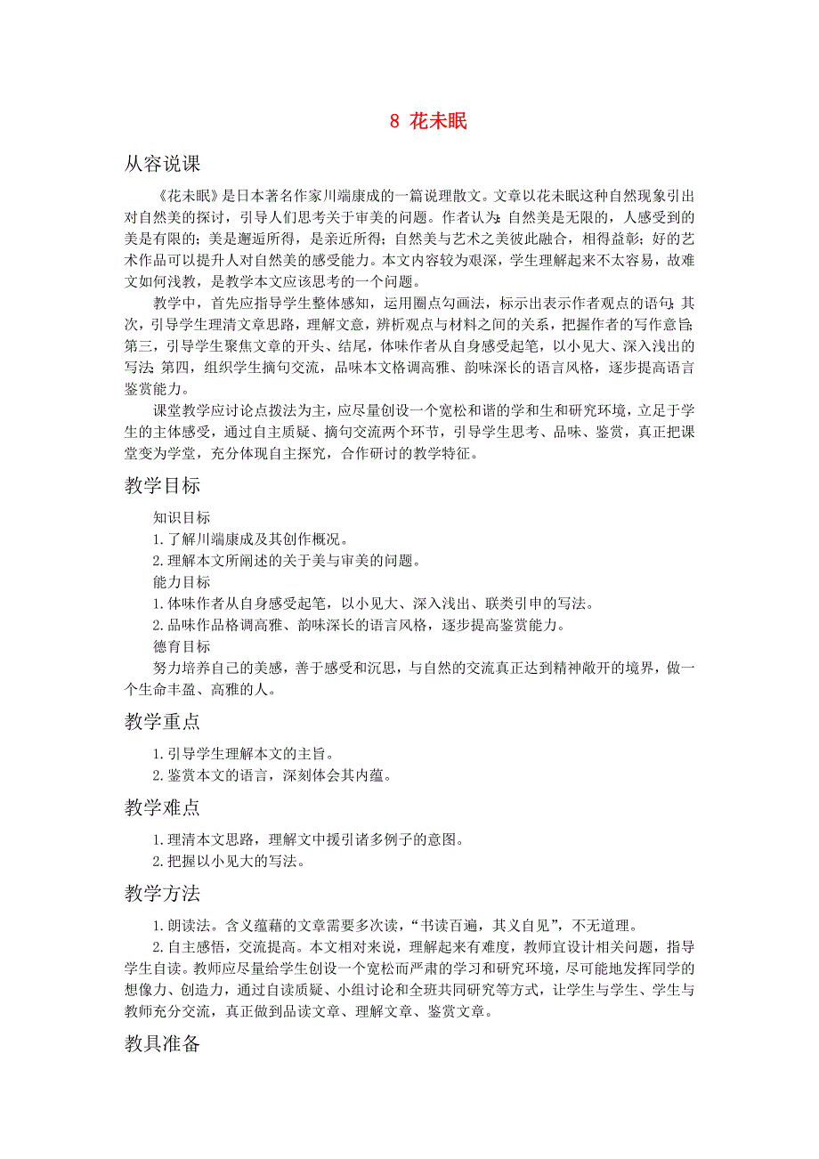 高中语文（人教大纲）第一册 8花未眠(第一课时)_第1页