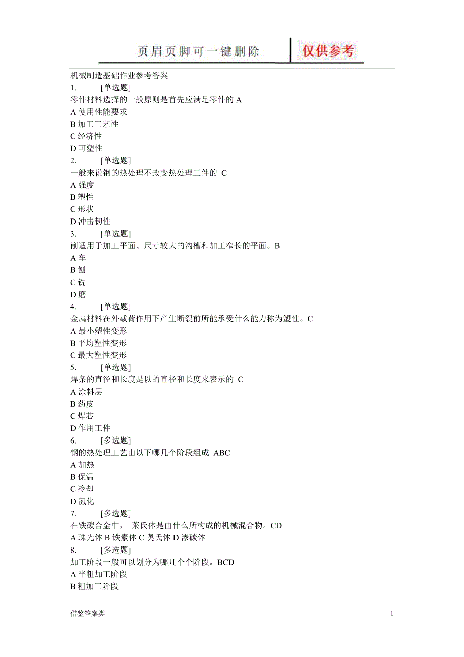 机械制造基础作业答案稻谷书苑_第1页