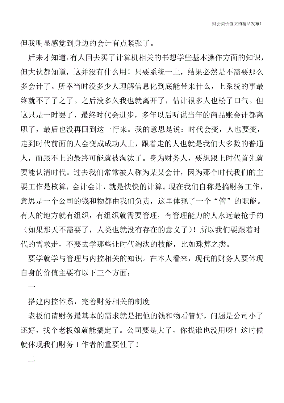 如果有一天基层会计岗位不存在了-现在我们能做些什么才不被淘汰？[会计实务优质文档].doc_第2页