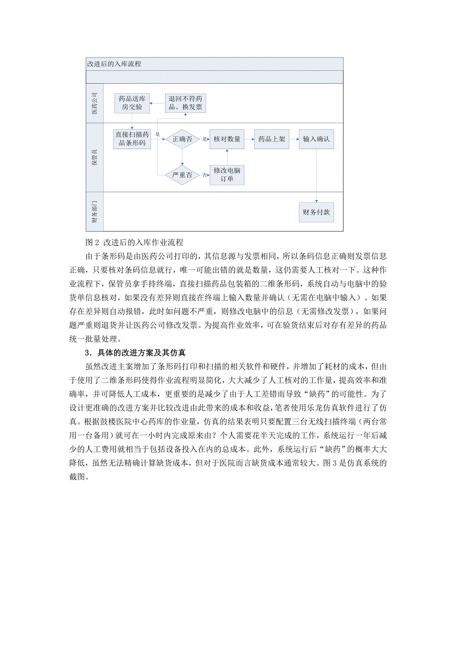 100.)基于二维条形码的医院药库作业流程改进_第3页