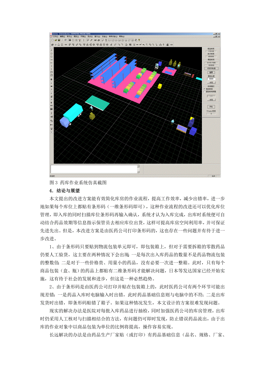 100.)基于二维条形码的医院药库作业流程改进_第4页